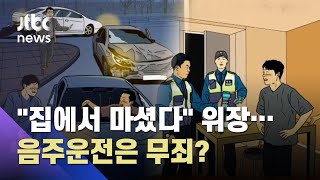 음주 뺑소니 뒤 "집에서 마셨다" 연출…음주운전은 '무죄'? / JTBC 사건반장