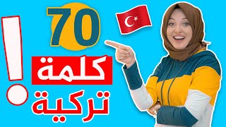 الكلمات التركية الأكثر استخداماً بين الأتراك | كم كلمة تركية ستعرف من كل هذه الكلمات ؟ 🇹🇷