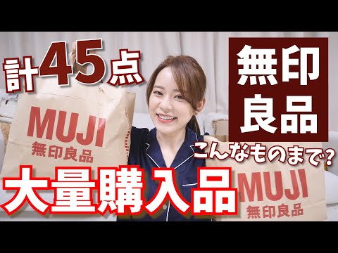 【大量購入!!】無印で久しぶりに買い物したらバカになって買いすぎた(いつも)