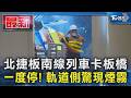 北捷板南線列車卡板橋 一度停! 軌道側驚現煙霧｜TVBS新聞 @TVBSNEWS01