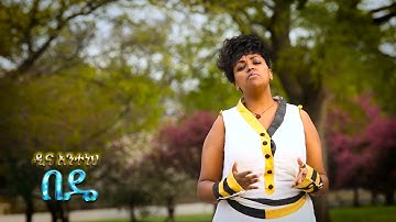 Dina Antenh Dagnachew - BADE - በዴ New Single  Ethiopian Music 2016 Official Video
