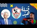 بث مباشر لـ مؤتمر نادى الزمالك - مرتضى منصور ينفعل