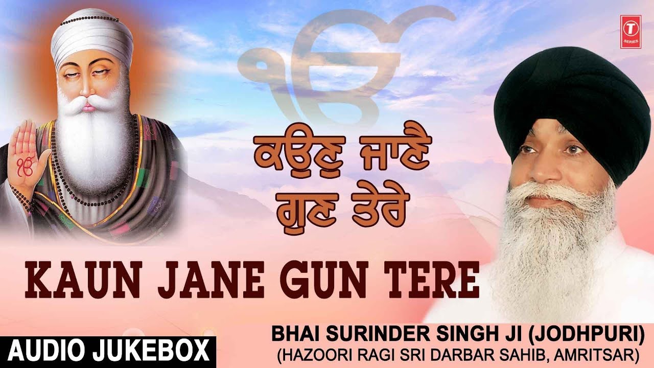KAUN JANE GUN TERE || AUDIO JUKEBOX || BHAI SURINDER SINGH (JODHPURI)