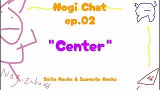 Nogi Chat 02 - 'Center' (Saito Asuka & Iwamoto Renka)