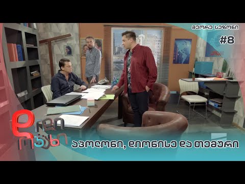 დიდი ოჯახი | აპოლონი, დიონისე და თემური - სეზონი 2  სერია 8