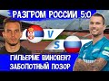 Сборная России - днище! Разбор наших игроков!