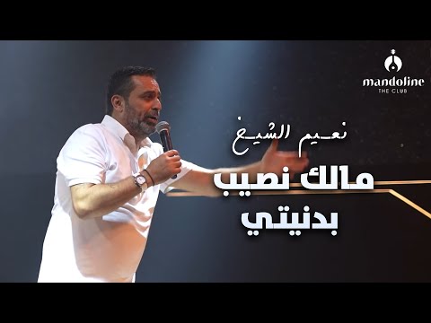 نعيم الشيخ مالك نصيب بدنيتي أجمل موال