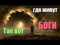 Так вот где Боги живут. Смотри до конца | Сон Разума