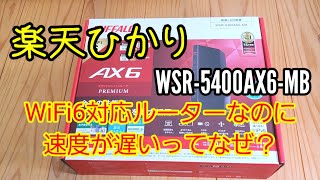 楽天ひかりでWi-Fi6のルーターを買ったのに速度が遅かった件