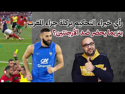 شكرًا المغرب رغم تأهل فرنسا، وهل يعود بنزيما إلى قطر؟