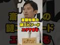 【斎藤知事】どんどん出てくる驚愕エピソード😱 #shorts