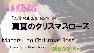 真夏のクリスマスローズ Akb48 Manatsu No Christmas Rose 恋愛禁止条例 公演より 耳コピ Youtube 真夏のクリスマスローズ Akb48 Manatsu No Christmas Rose 恋愛禁止条例 公演より 耳コピ Youtube