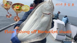 Giant fluke fishing off Nantucket shoals (catch clean & cook) / 柠汁多宝鱼