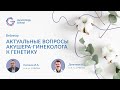 Актуальные вопросы акушера-гинеколога к генетику