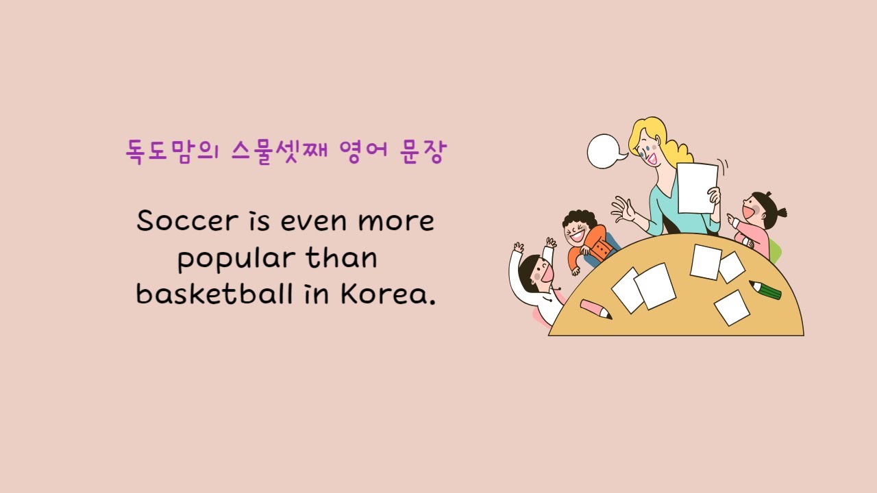 [독도맘과 함께] 차근차근 배우는 쉬운 문법_스물셋째 문장 Soccer is even more popular than