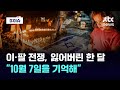 전쟁으로 잃어버린 한 달 10월 7일을 기억해 D 이슈