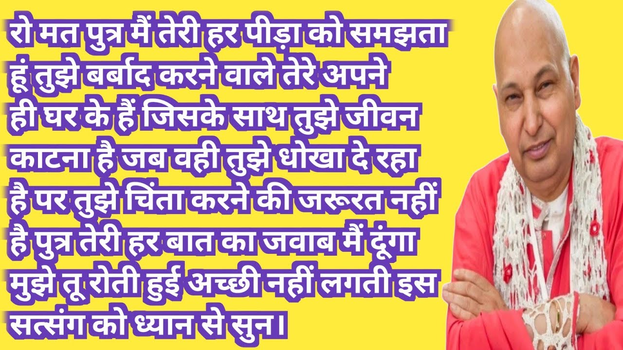 तेरे आँसू व्यर्थ नहीं जाएंगे पुत्र, मुझ पर भरोसा रख | Guru Ji Satsang 