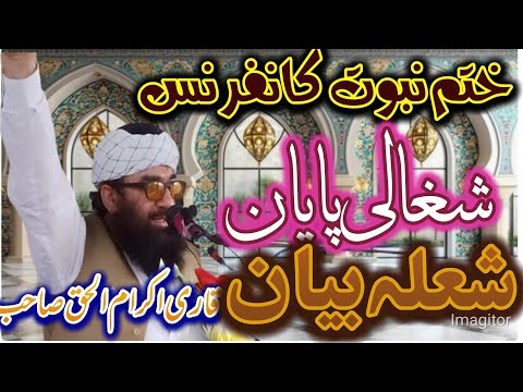 قاری اکرام الحق صاحب شعلہ بیان Qari Ikram UL Haq Sahib New Bayan Khatm E Nobowat Poshto Bayan 