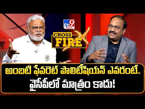 Cross Fire : అంబటి ఫేవరెట్ పొలిటీషియన్  ఎవరంటే.. వైసీపీలో మాత్రం కాదు! - TV9 - TV9