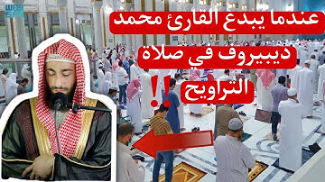 عندما يبدع القارئ محمد ديبيروف في صلاة التراويح ! من مسجد مسجد الشيخ زايد عجمان بالإمارات