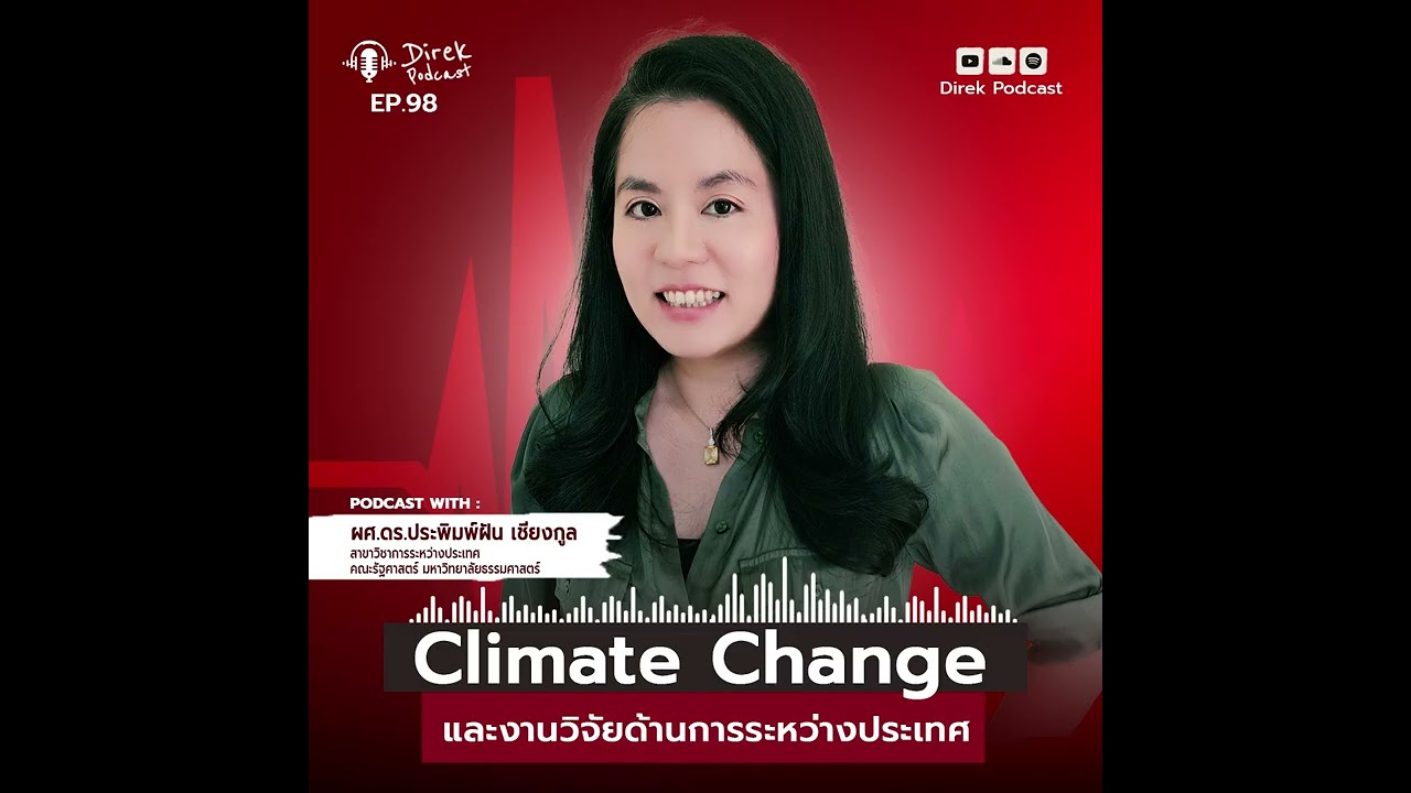 Direk Podcast Ep.98 :  Climate Change และงานวิจัยด้านการระหว่าง | ประพิมพ์ฝัน เชียงกูล