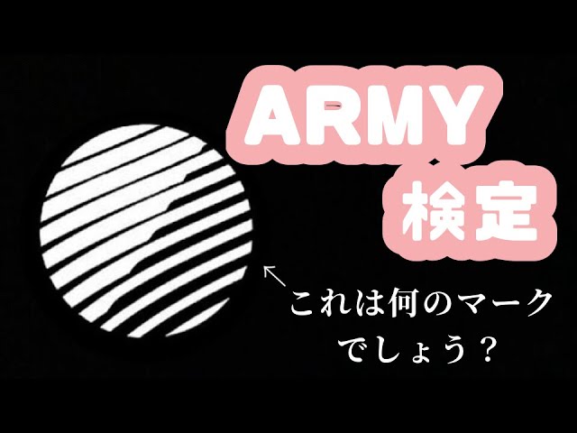 Bts Army検定 Youtube Bts Army検定 Youtube