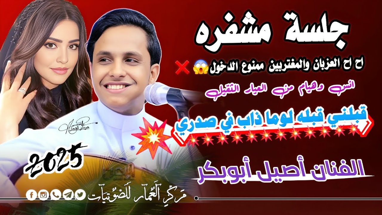 اغنيه الموسم 2025 الي جننت العزبان والمغتربين | الفنان أصيل أبوبكر- قبلني قبله وذاب في صدري..لاتفوتك