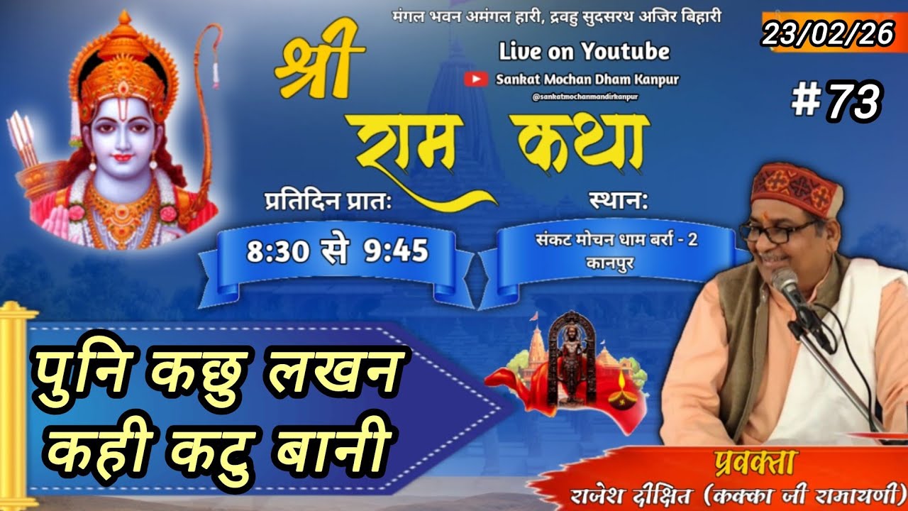 श्री रामकथा 23/02/26 संकटमोचनधाम, बर्रा कानपुर (कक्काजी रामायणी) नित्य सुबह 8.30 से 9.45