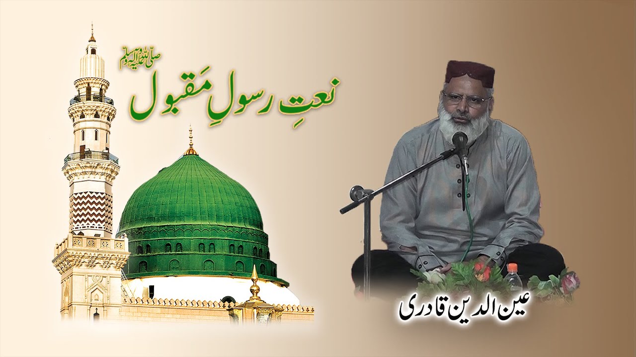 Gohar Rasool Naat e Rasool e Maqbool | Ain Ud Din Qadri | Gohar Shahi | - YouTube