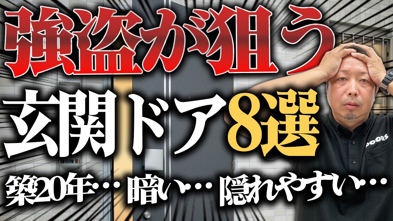 その玄関ドア危ない！今すぐチェック「空き巣・強盗から家を守る防犯対策」と最新ドア