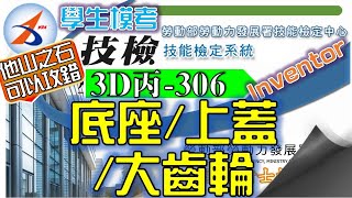 【模考】電腦畫|306|Part.1|建模|3D丙|15200-1060306|底座|Inventor 2018|電腦輔助立體製圖丙級|2020年錄製