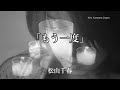 「もう一度」♪ 松山千春