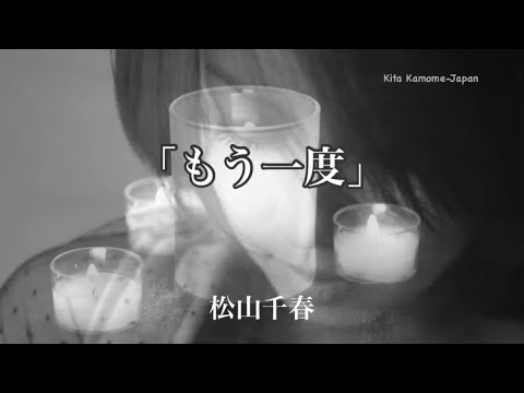 「もう一度」♪ 松山千春
