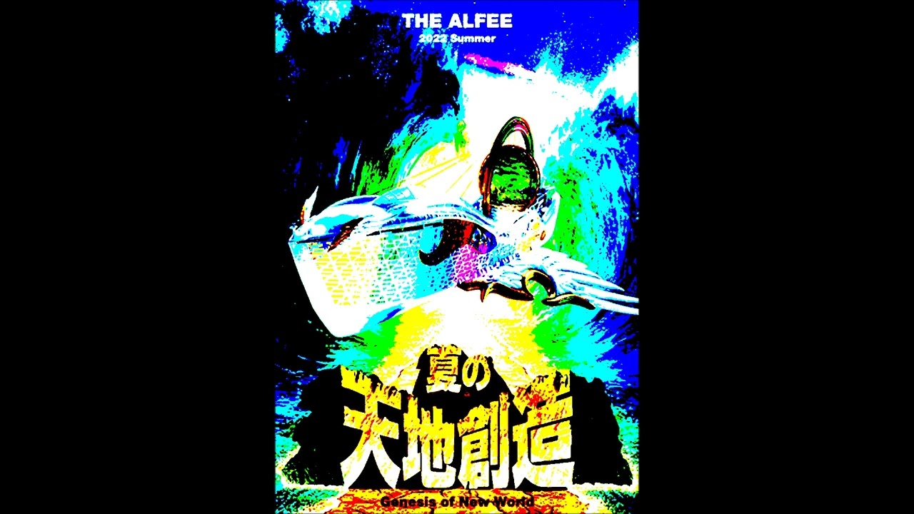 ◇THE ALFEE 坂崎幸之助 2022夏イベ“夏の天地創造”の復習 2022/08/05