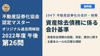 不動産証券化協会認定マスター】2022年度午後 第26問【オリジナル過去