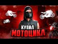 ЛУЧШИЙ МОТОЦИКЛ на NEXT RP / СИМУЛЯТОР ЖИЗНИ в РОССИИ
