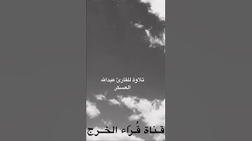 ‏تلاوة للقارئ عبدالله العسكر الخرج جامع الأبرار￼