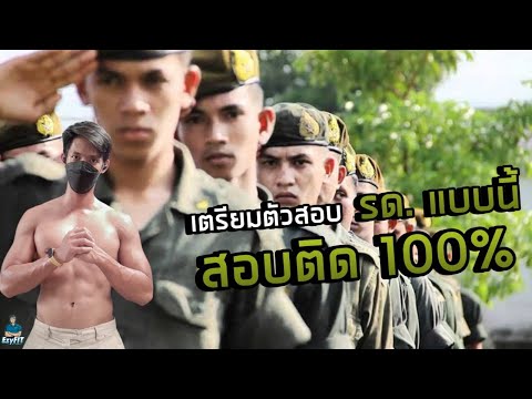 เตรียมตัวสอบ รด. แบบนี้ ผ่าน 100% l Ezy FIT Channel
