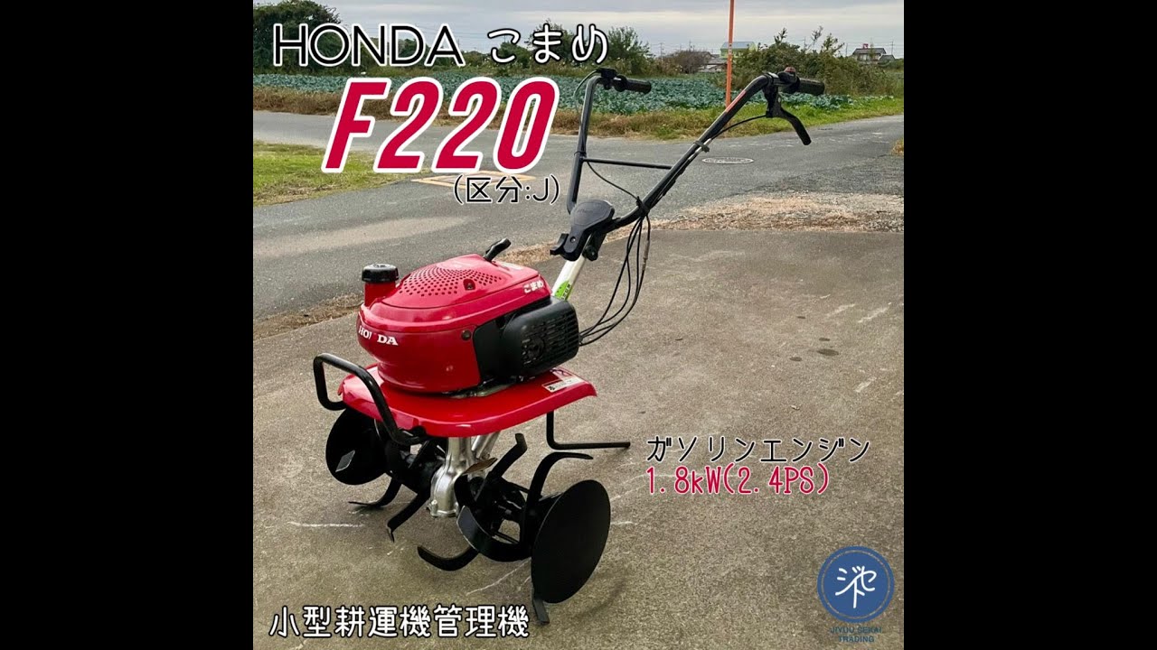 中古品 ＊HONDAホンダ F220 (区分:J) こまめ 耕運機管理機 小型