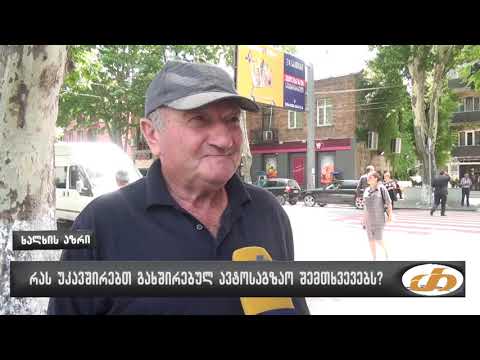 რას უკავშირებთ გახშირებულ ავტოსაგზაო შემთხვევებს?