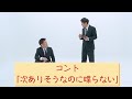 【公式】コント『次ありそうなのに喋らない』【うるとらブギーズ】