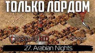 Прохождение только Лордом | Арабские ночи (миссия 27) | Stronghold Crusader