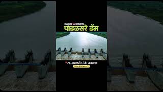पाडळसरे धरण | उन्हाळा vs पावसाळा 😍