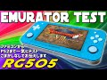 【2】RG505 実機感想レビュー「エミュレーターテスト ファミコンからPS2までごまかしなしでテスト」中華ゲーム機の老舗ANBERNICの新作携帯Androidゲーム機のご紹介