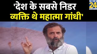 Rahul Gandhi ने कहा- हिंदुस्तान के सबसे निडर व्यक्ति महात्मा गांधी थे