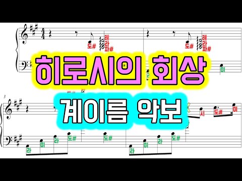 히로시의 회상 (계이름악보 포함) - 짱구는못말려ost