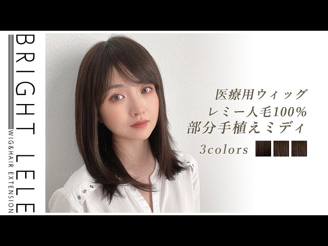 人毛100％フルウィッグ♡『医療用レミー人毛100％部分手植えミディ