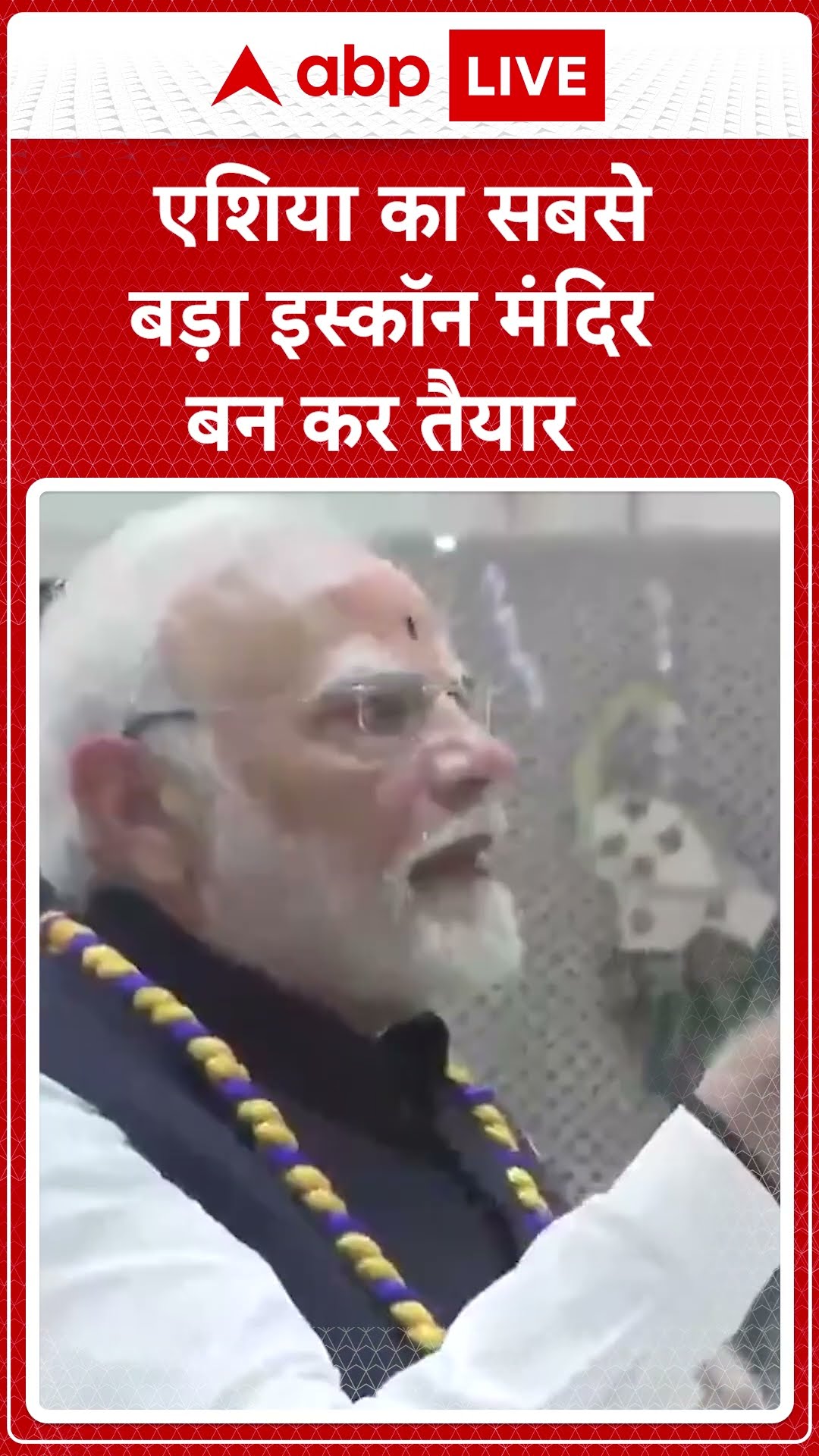 ISKCON Temple Inauguration: PM मोदी ने इस्कॉन मंदिर का उद्घाटन किया | ABP LIVE
