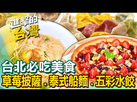 【台北必吃美食/The best Taipei foods 】香酥排骨飯/泰式船麵/酸甜草莓披薩/手路菜五柳枝/南機場雞肉飯/生魚片五彩水餃/百年特製滷味/川味麻辣魚頭 @FoodinTaiwan