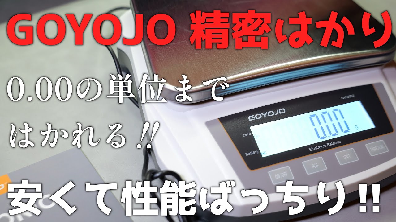 高精度電子天秤 GOYOJO GY50002 精密はかり 0.01g-5kg GOYOJO 精密